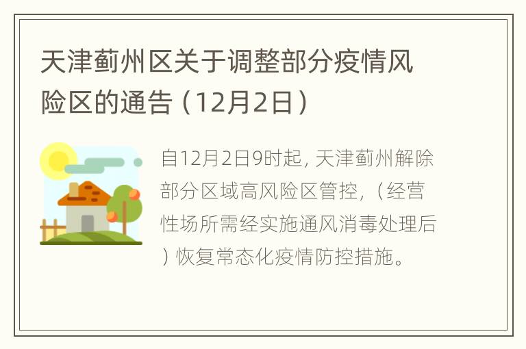 天津蓟州区关于调整部分疫情风险区的通告（12月2日）