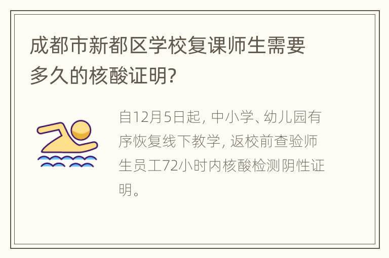 成都市新都区学校复课师生需要多久的核酸证明？