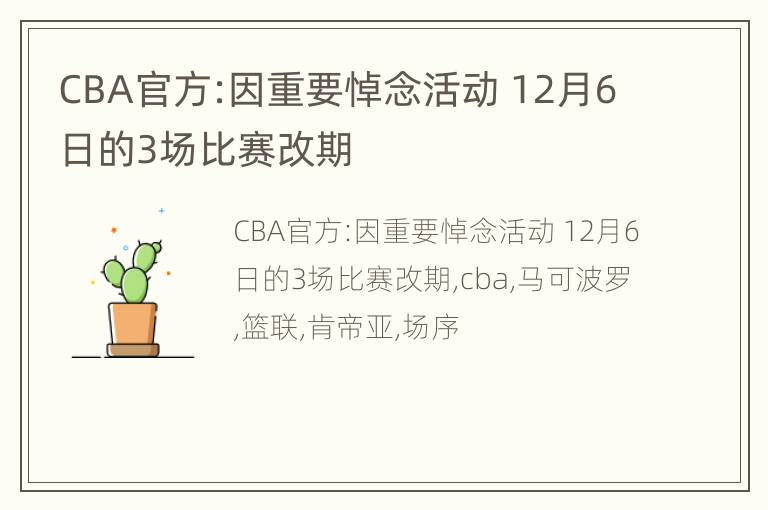 CBA官方:因重要悼念活动 12月6日的3场比赛改期