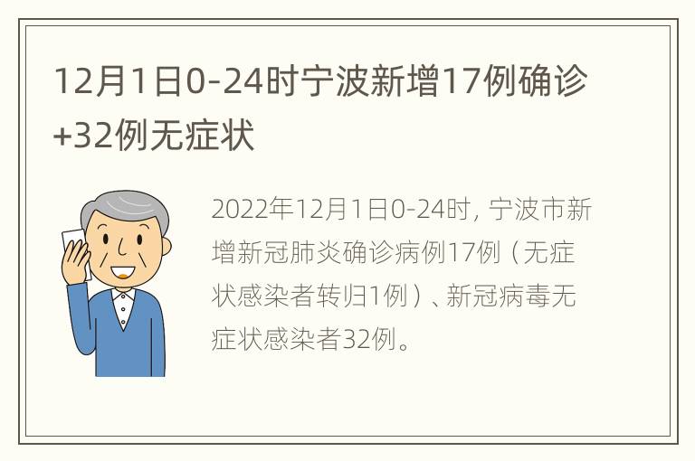 12月1日0-24时宁波新增17例确诊+32例无症状