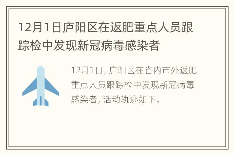 12月1日庐阳区在返肥重点人员跟踪检中发现新冠病毒感染者