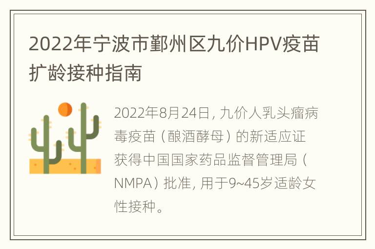 2022年宁波市鄞州区九价HPV疫苗扩龄接种指南