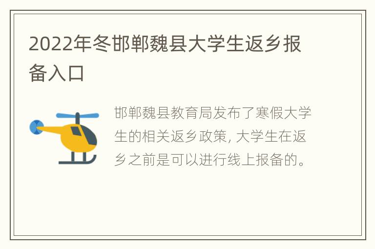 2022年冬邯郸魏县大学生返乡报备入口