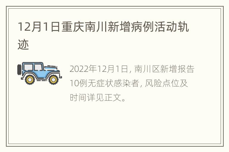 12月1日重庆南川新增病例活动轨迹