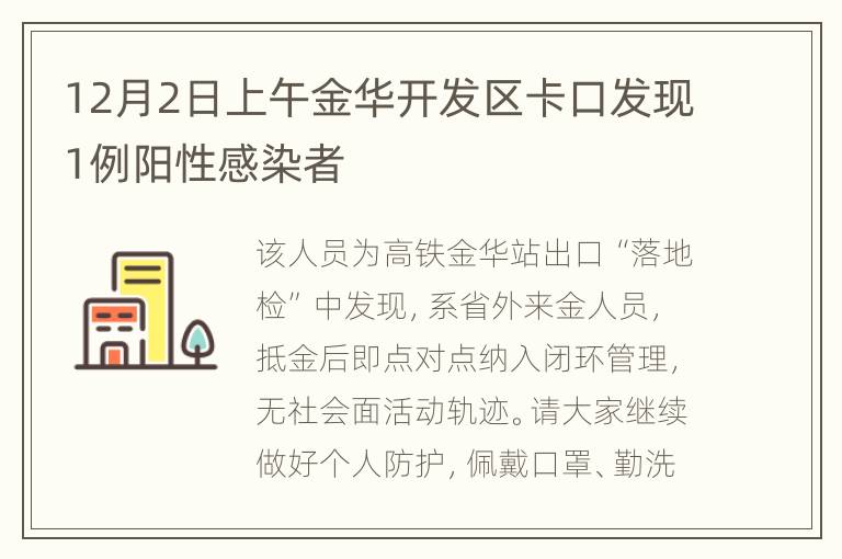 12月2日上午金华开发区卡口发现1例阳性感染者