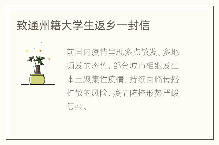 致通州籍大学生返乡一封信