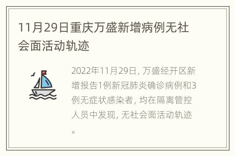 11月29日重庆万盛新增病例无社会面活动轨迹