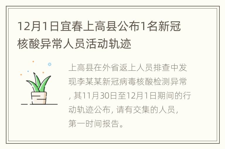 12月1日宜春上高县公布1名新冠核酸异常人员活动轨迹