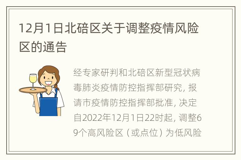 12月1日北碚区关于调整疫情风险区的通告