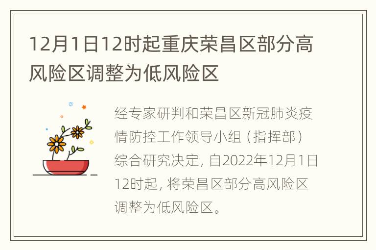 12月1日12时起重庆荣昌区部分高风险区调整为低风险区