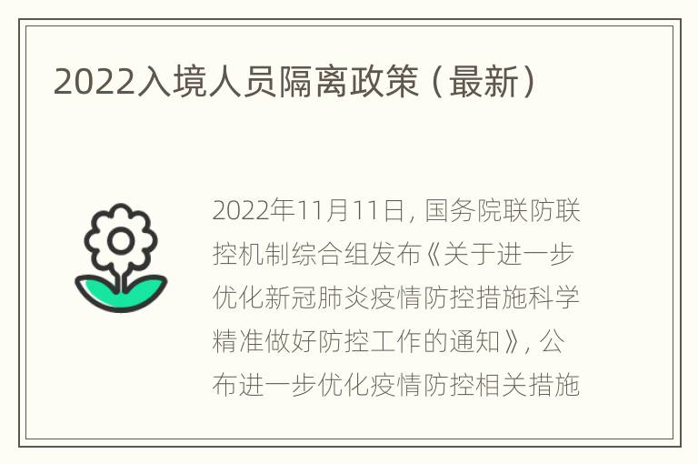 2022入境人员隔离政策（最新）