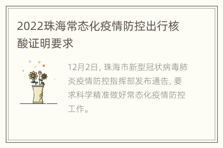 2022珠海常态化疫情防控出行核酸证明要求