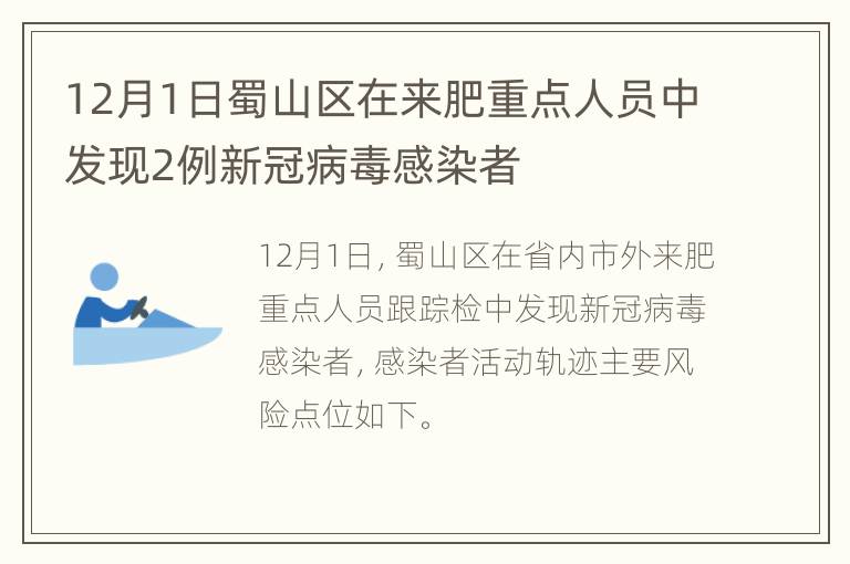 12月1日蜀山区在来肥重点人员中发现2例新冠病毒感染者