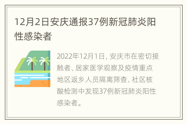 12月2日安庆通报37例新冠肺炎阳性感染者