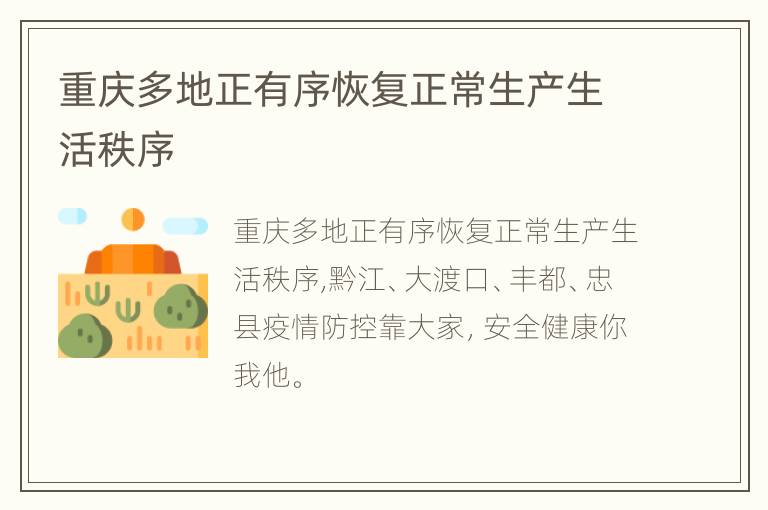 重庆多地正有序恢复正常生产生活秩序