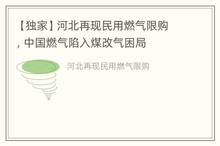 【独家】河北再现民用燃气限购，中国燃气陷入煤改气困局