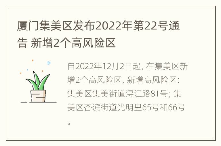 厦门集美区发布2022年第22号通告 新增2个高风险区