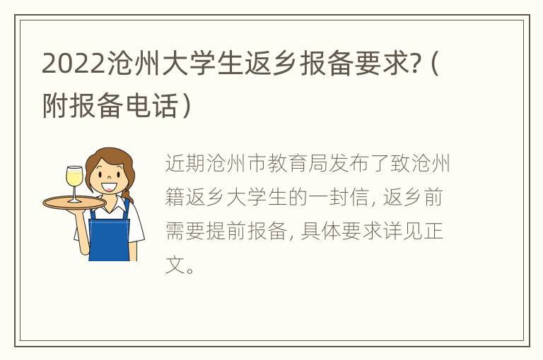 2022沧州大学生返乡报备要求?（附报备电话）