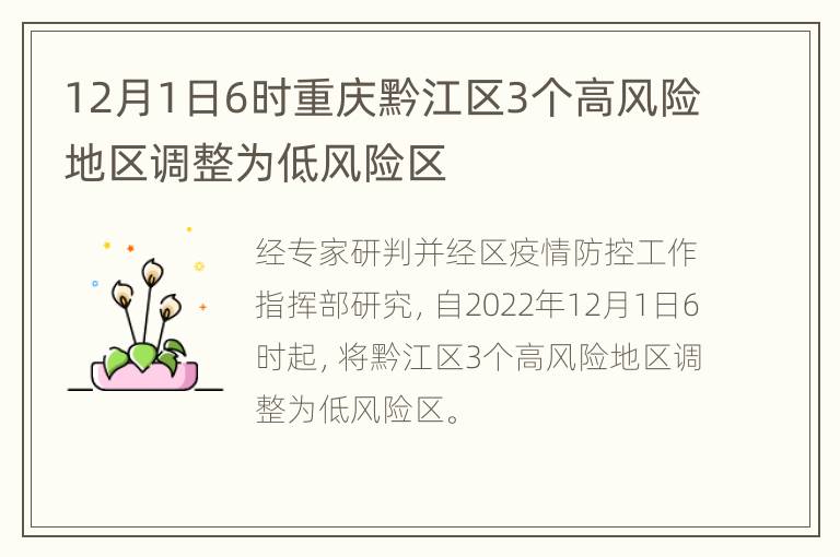 12月1日6时重庆黔江区3个高风险地区调整为低风险区