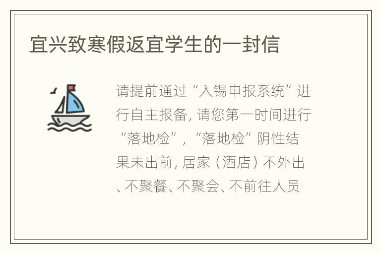 宜兴致寒假返宜学生的一封信