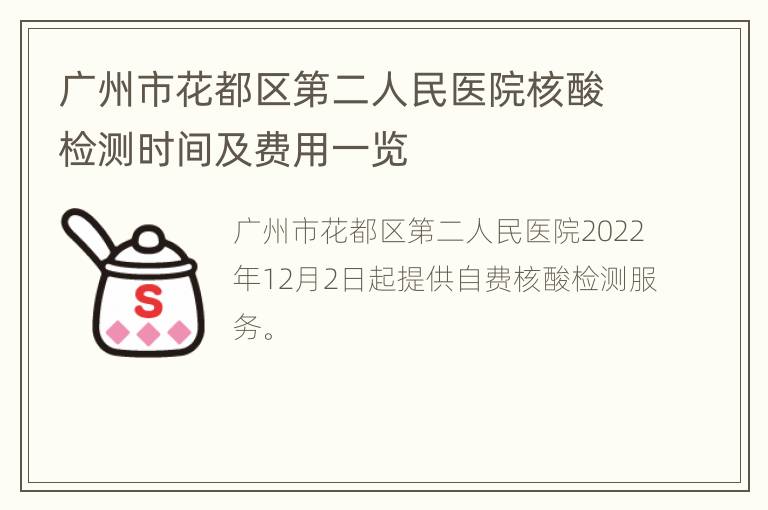 广州市花都区第二人民医院核酸检测时间及费用一览