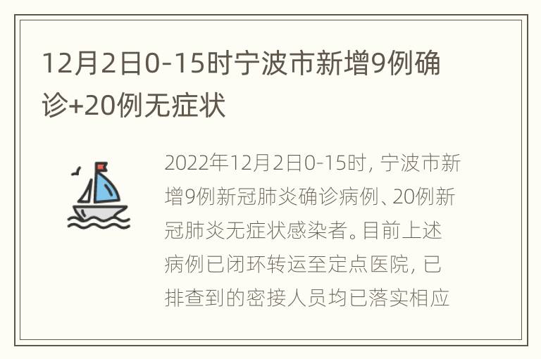 12月2日0-15时宁波市新增9例确诊+20例无症状