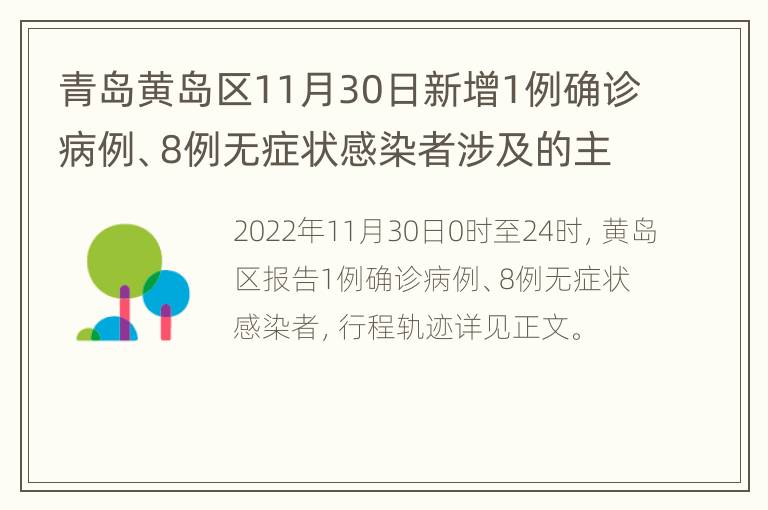 青岛黄岛区11月30日新增1例确诊病例、8例无症状感染者涉及的主要风险点位