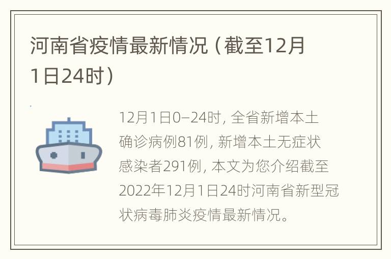 河南省疫情最新情况（截至12月1日24时）