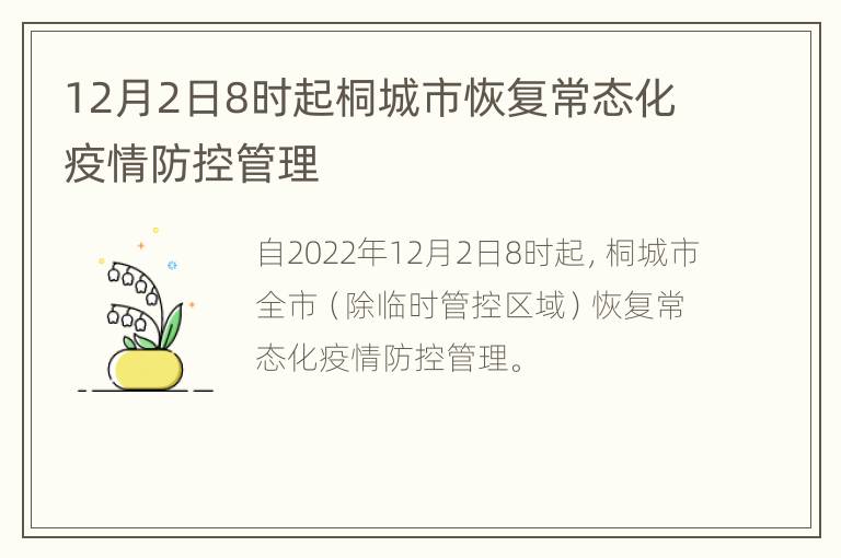 12月2日8时起桐城市恢复常态化疫情防控管理