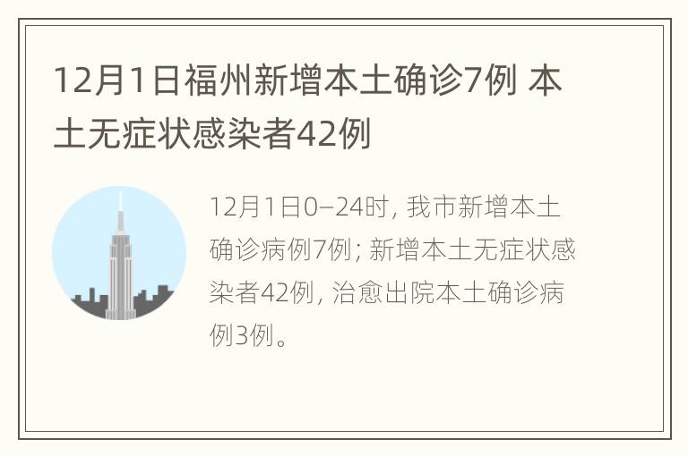 12月1日福州新增本土确诊7例 本土无症状感染者42例
