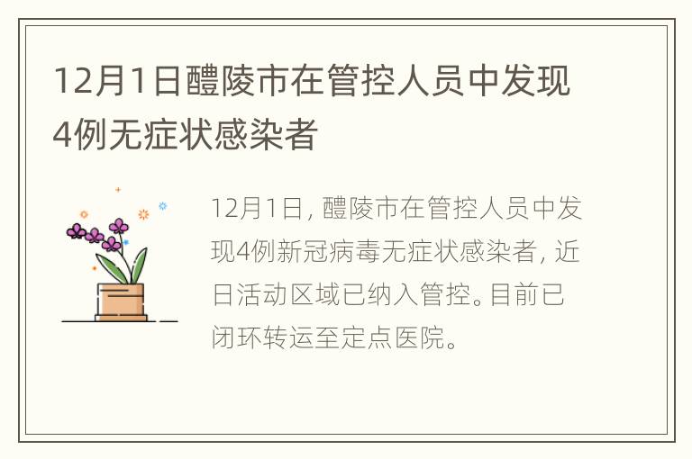 12月1日醴陵市在管控人员中发现4例无症状感染者