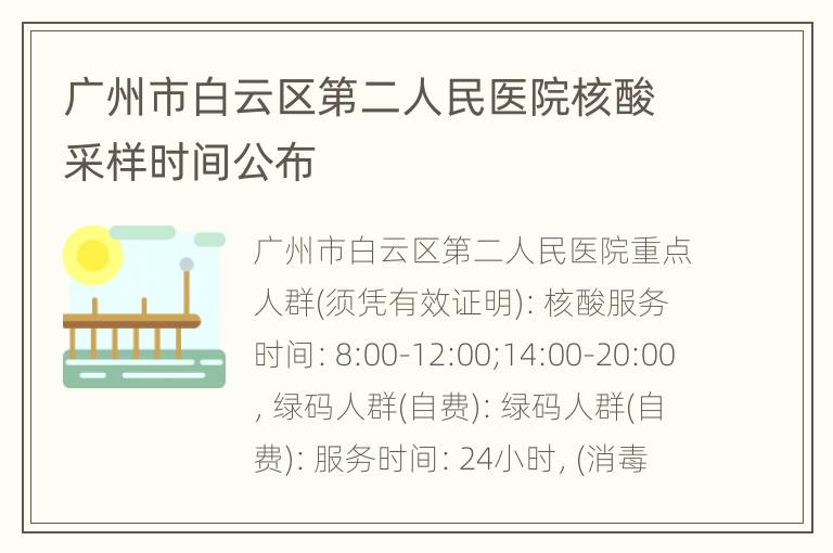 广州市白云区第二人民医院核酸采样时间公布