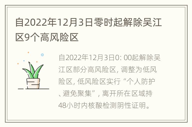 自2022年12月3日零时起解除吴江区9个高风险区