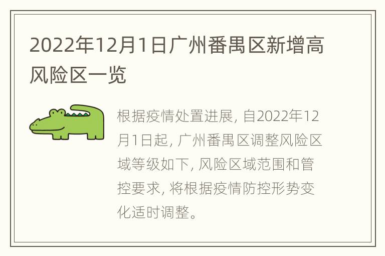 2022年12月1日广州番禺区新增高风险区一览