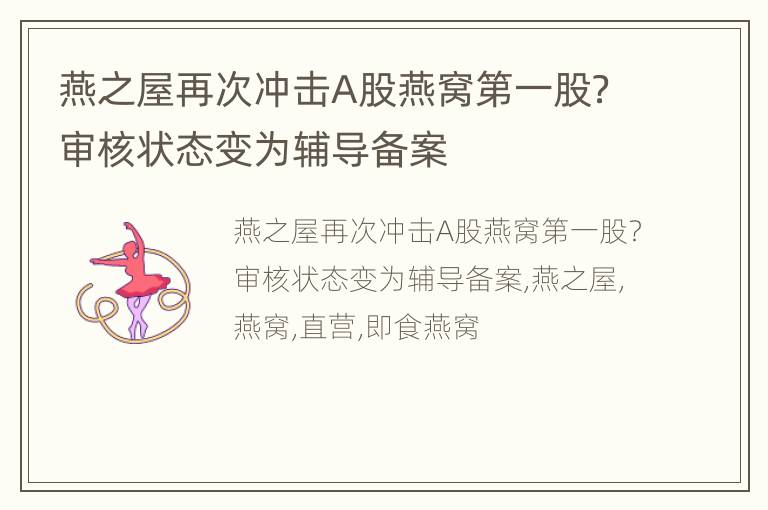 燕之屋再次冲击A股燕窝第一股？审核状态变为辅导备案