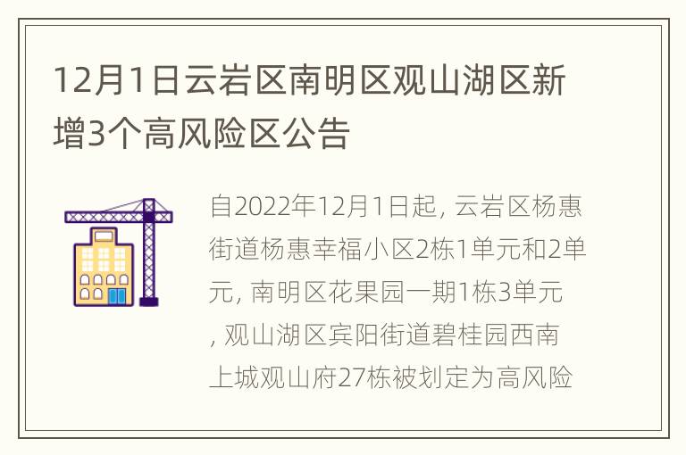 12月1日云岩区南明区观山湖区新增3个高风险区公告
