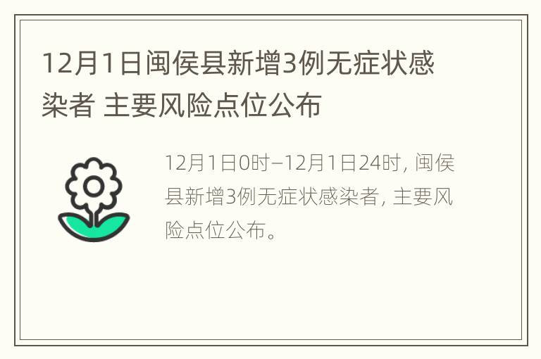 12月1日闽侯县新增3例无症状感染者 主要风险点位公布