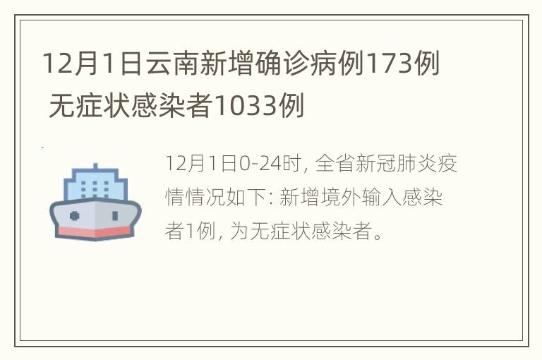 12月1日云南新增确诊病例173例 无症状感染者1033例