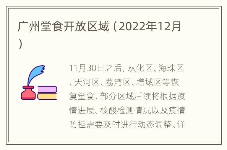 广州堂食开放区域（2022年12月）