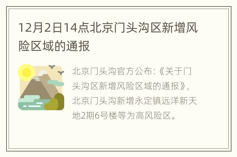 12月2日14点北京门头沟区新增风险区域的通报
