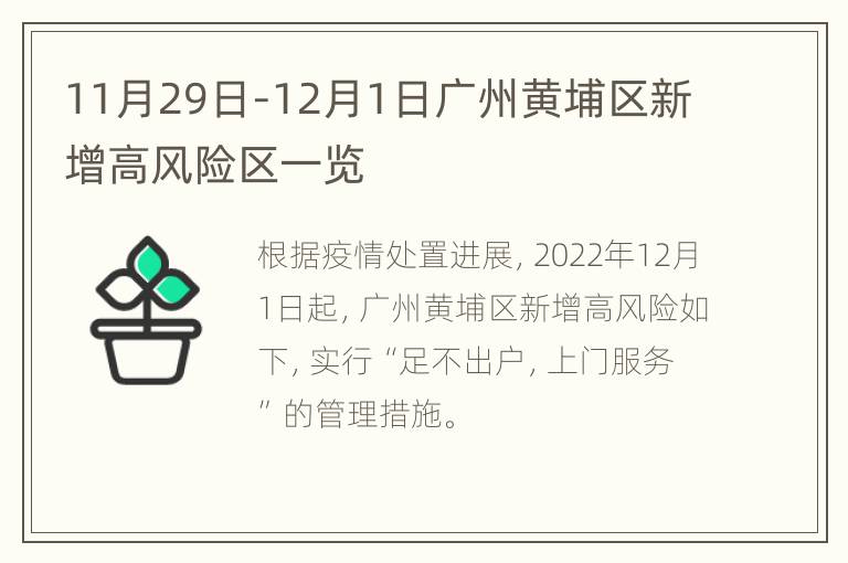 11月29日-12月1日广州黄埔区新增高风险区一览