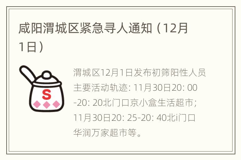 咸阳渭城区紧急寻人通知（12月1日）