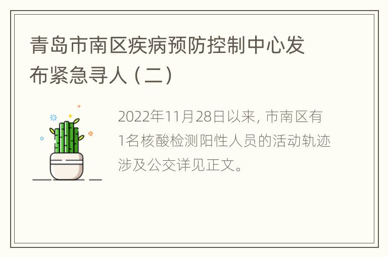 青岛市南区疾病预防控制中心发布紧急寻人（二）