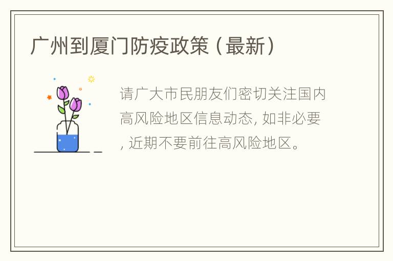 广州到厦门防疫政策（最新）
