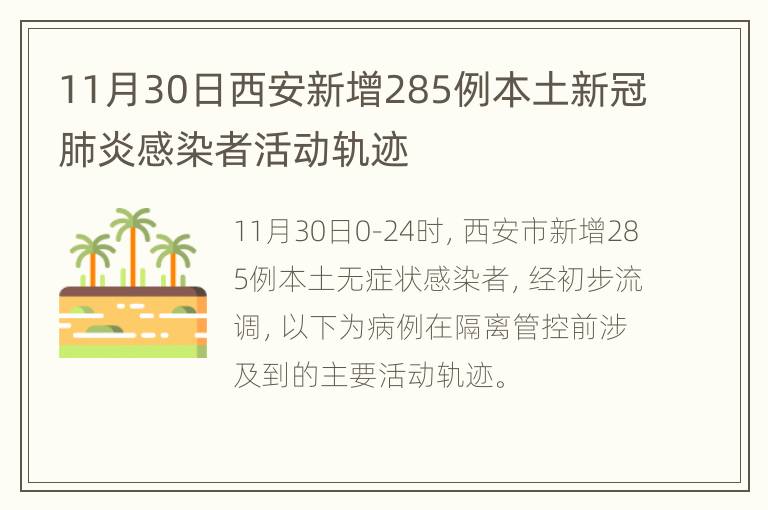 11月30日西安新增285例本土新冠肺炎感染者活动轨迹