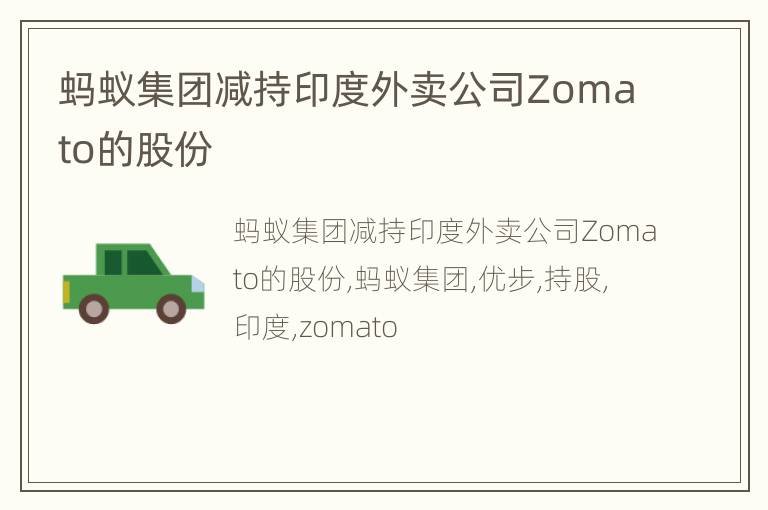 蚂蚁集团减持印度外卖公司Zomato的股份