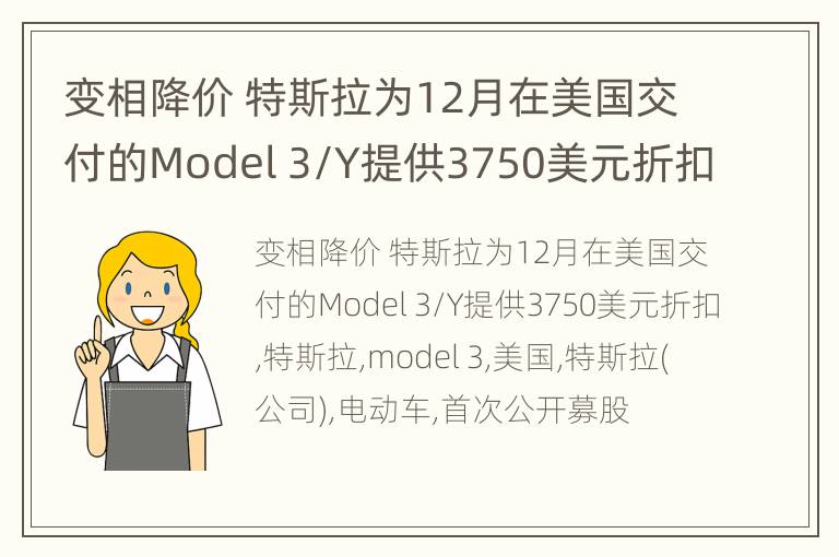 变相降价 特斯拉为12月在美国交付的Model 3/Y提供3750美元折扣