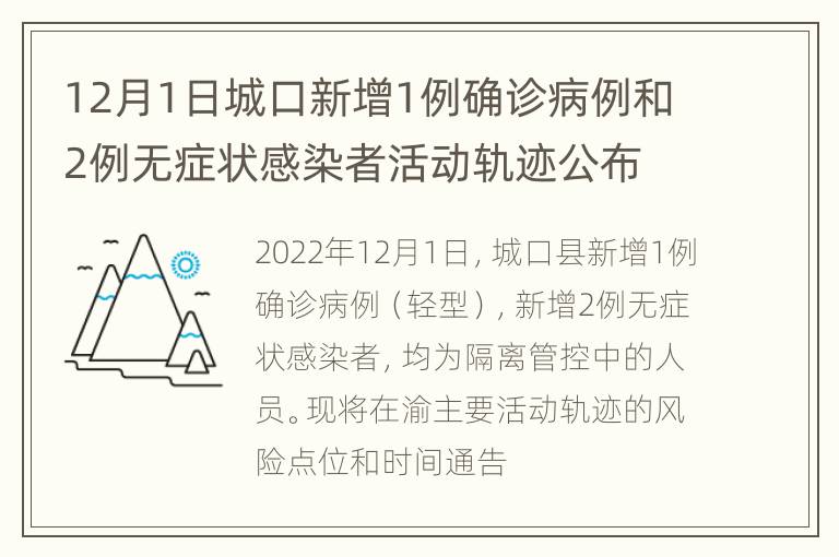 12月1日城口新增1例确诊病例和2例无症状感染者活动轨迹公布