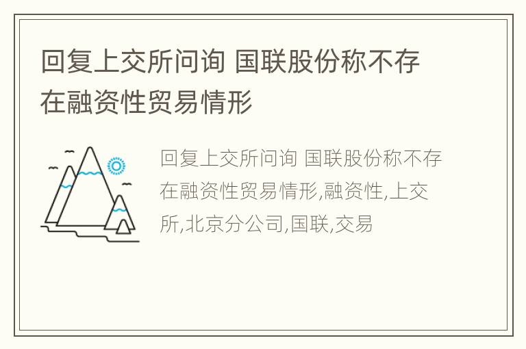 回复上交所问询 国联股份称不存在融资性贸易情形