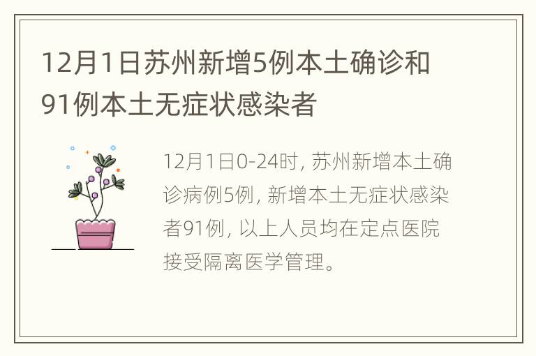 12月1日苏州新增5例本土确诊和91例本土无症状感染者